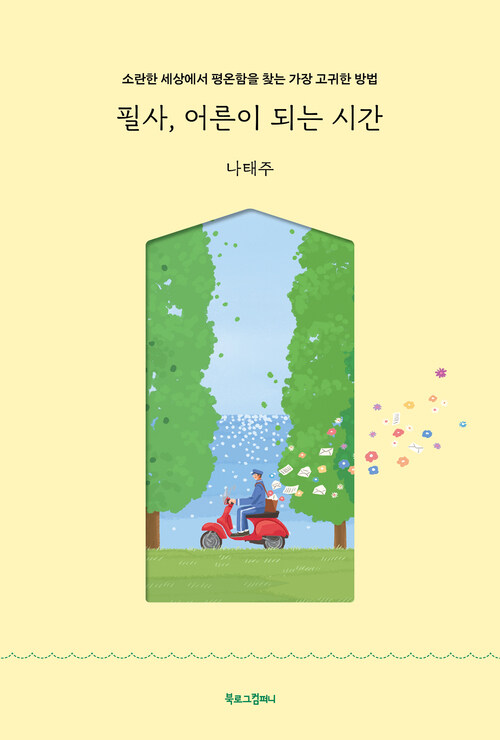 필사, 어른이 되는 시간 - 소란한 세상에서 평온함을 찾는 가장 고귀한 방법