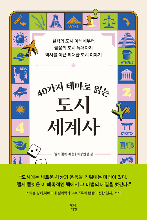 40가지 테마로 읽는 도시 세계사 - 철학의 도시 아테네부터 금융의 도시 뉴욕까지 역사를 이끈 위대한 도시 이야기