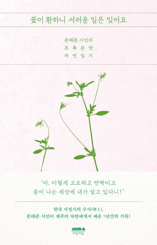 꽃이 환하니 서러운 일은 잊어요 - 문태준 시인의 초록문장 자연일기