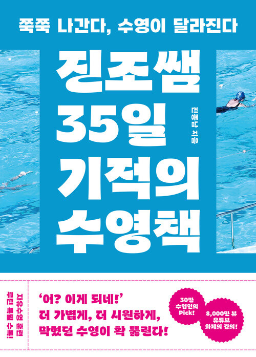진조쌤 35일 기적의 수영책 - 쭉쭉 나간다, 수영이 달라진다