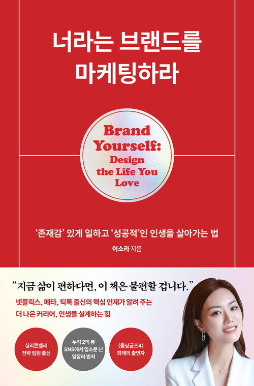 너라는 브랜드를 마케팅하라 - ‘존재감’ 있게 일하고 ‘성공적’인 인생을 살아가는 법