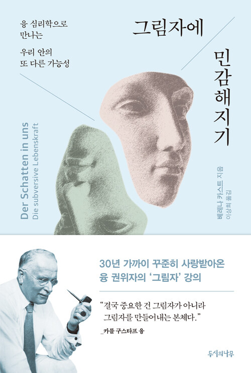 그림자에 민감해지기 - 융 심리학으로 만나는 우리 안의 또 다른 가능성