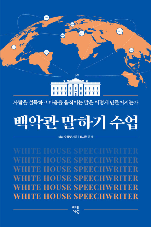 백악관 말하기 수업 - 사람을 설득하고 마음을 움직이는 말은 어떻게 만들어지는가