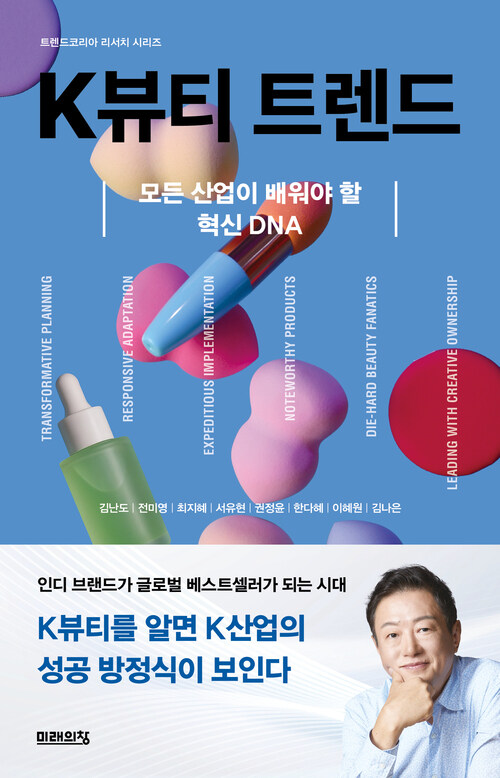 K뷰티 트렌드 - 모든 산업이 배워야 할 혁신 DNA