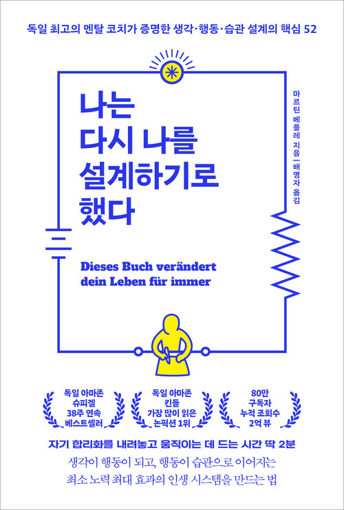 나는 다시 나를 설계하기로 했다 - 독일 최고의 멘탈 코치가 증명한 생각·행동·습관 설계의 핵심 52