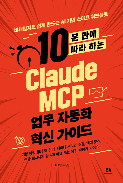 10분 만에 따라 하는 Claude MCP 업무 자동화 혁신 가이드 - 비개발자도 쉽게 만드는 AI 기반 스마트 워크플로