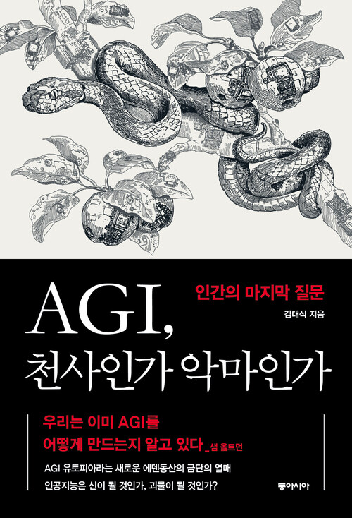 AGI,천사인가 악마인가 - 인간의 마지막 질문