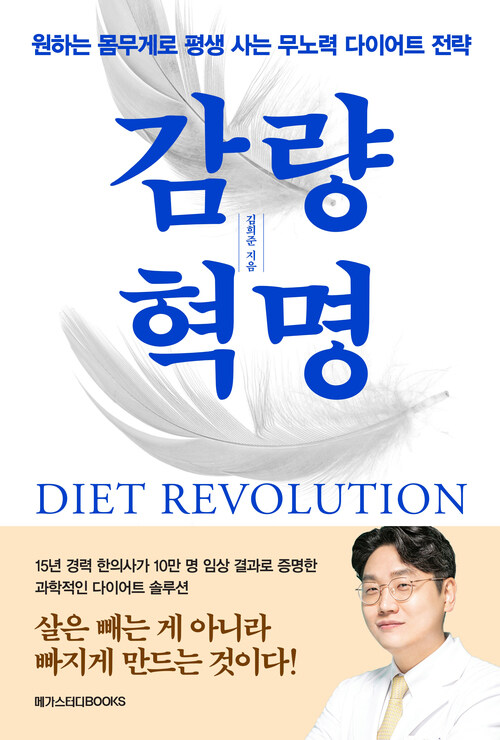 감량 혁명 - 원하는 몸무게로 평생 사는 무노력 다이어트 전략