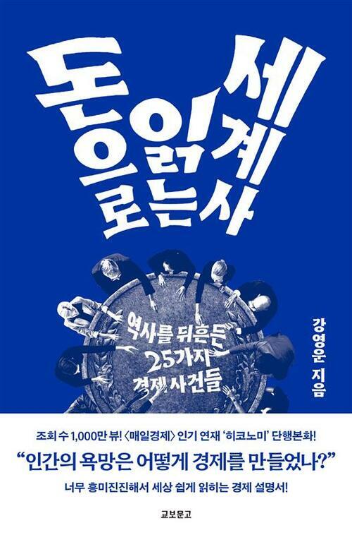 돈으로 읽는 세계사 - 역사를 뒤흔든 25가지 경제사건들