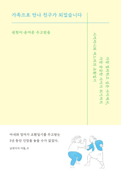 가족으로 만나 친구가 되었습니다