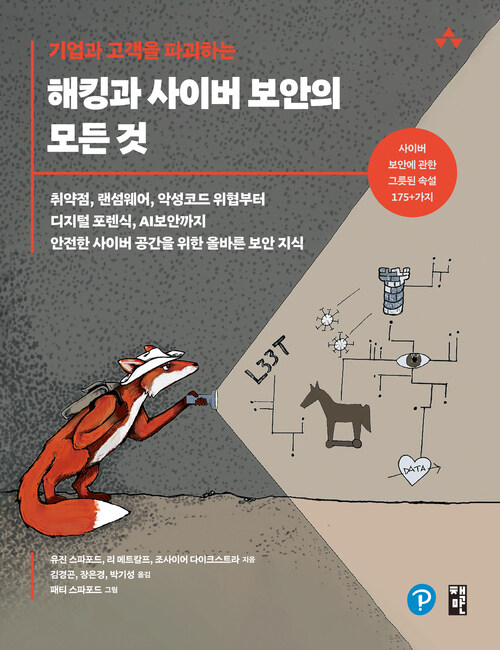 기업과 고객을 파괴하는 해킹과 사이버 보안의 모든 것 - 취약점, 랜섬웨어, 악성코드 위협부터 디지털 포렌식, AI보안까지 안전한 사이버 공간을 위한 올바른 보안 지식