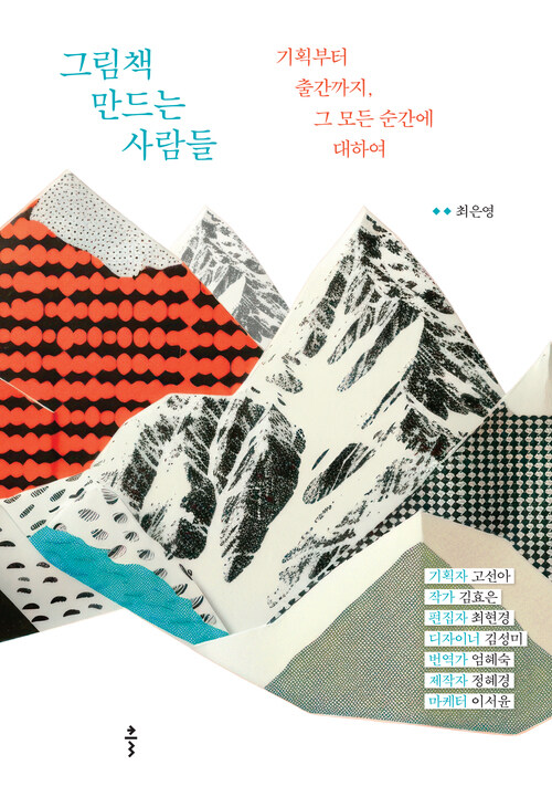 그림책 만드는 사람들 - 기획부터 출간까지, 그 모든 순간에 대하여