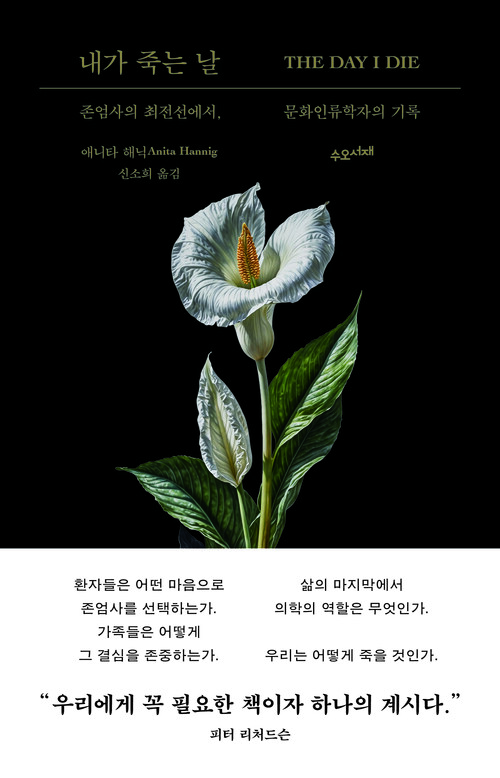 내가 죽는 날 - 존엄사의 최전선에서, 문화인류학자의 기록