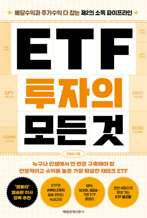 ETF투자의 모든 것 - 배당수익과 주가수익 다 잡는 제2의 소득 파이프라인