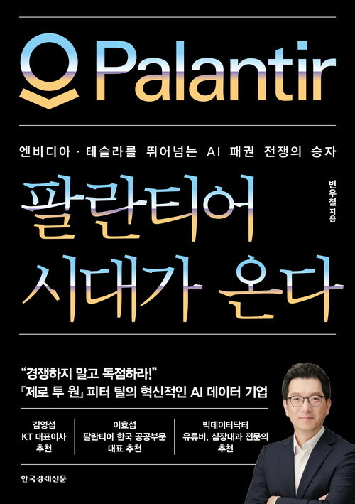 팔란티어 시대가 온다 - 엔비디아·테슬라를 뛰어넘는 AI 패권 전쟁의 승자