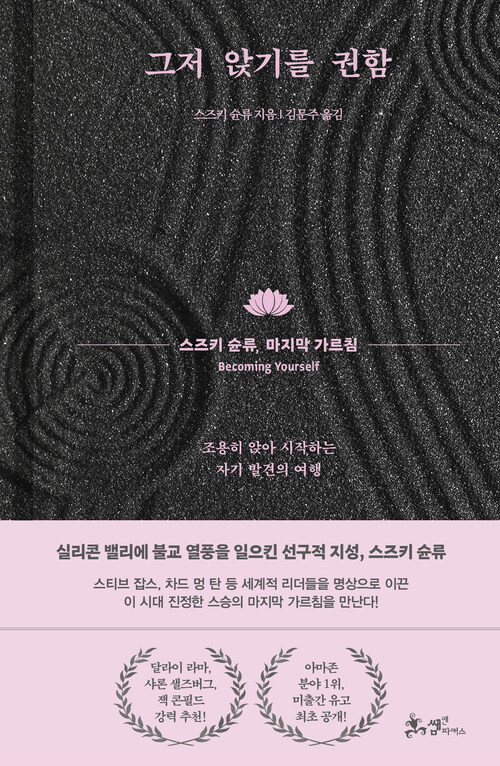 그저 앉기를 권함 - 스즈키 슌류, 마지막 가르침