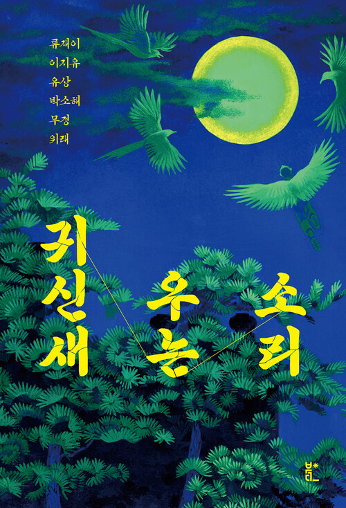 귀신새 우는 소리