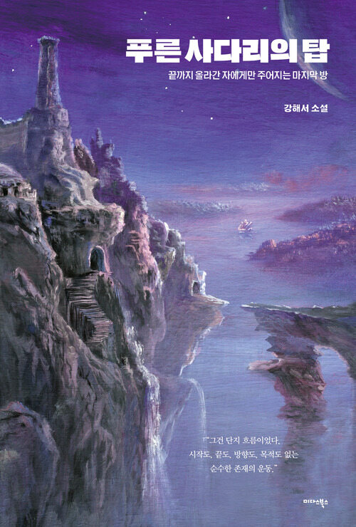 푸른 사다리의 탑 - 끝까지 올라간 자에게만 주어지는 마지막 방