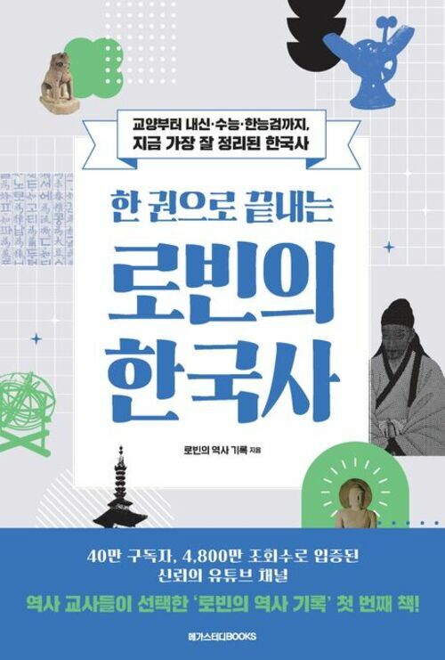 한 권으로 끝내는 로빈의 한국사 - 교양부터 내신·수능·한능검까지, 지금 가장 잘 정리된 한국사