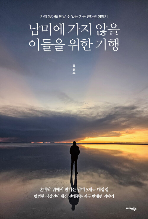 남미에 가지 않을 이들을 위한 기행 - 가지 않아도 만날 수 있는 지구 반대편 이야기