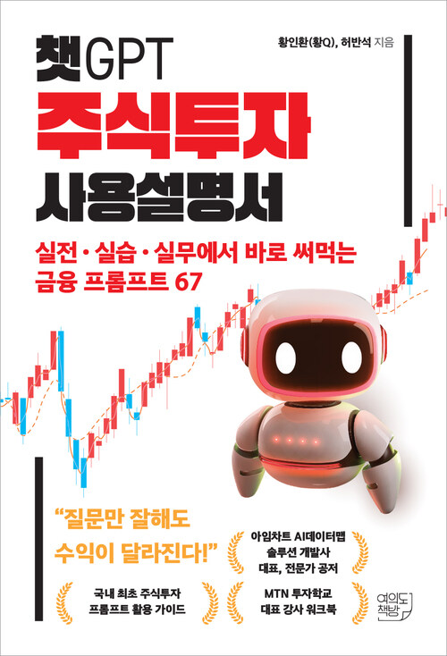 챗GPT 주식투자 사용설명서 - 실전ㆍ실습ㆍ실무에서 바로 써먹는 금융 프롬프트 67