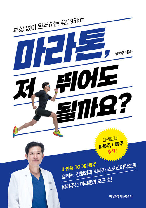 마라톤, 저 뛰어도 될까요? - 부상 없이 완주하는 42.195km