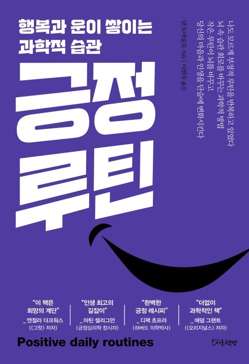 긍정 루틴 - 행복과 운이 쌓이는 과학적 습관