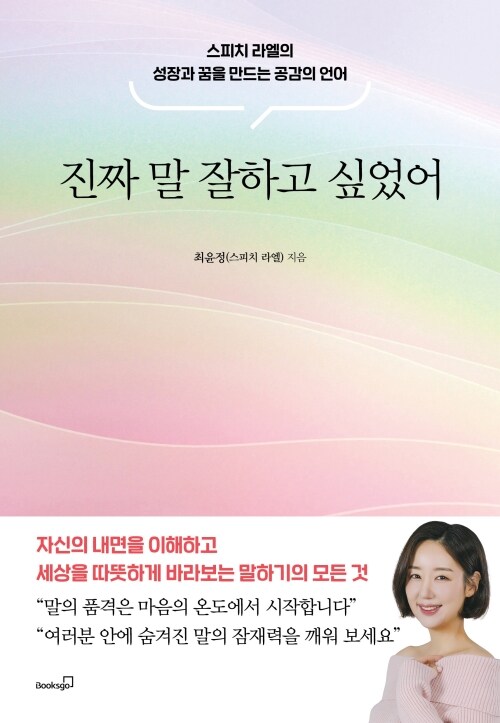 진짜 말 잘하고 싶었어 - 스피치 라엘의 성장과 꿈을 만드는 공감의 언어