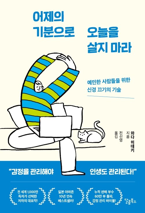 어제의 기분으로 오늘을 살지 마라 - 예민한 사람들을 위한 신경 끄기의 기술