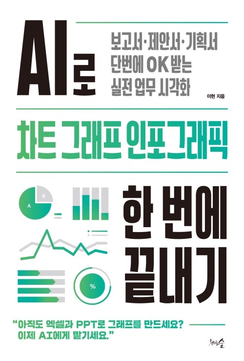 AI로 차트, 그래프, 인포그래픽 한 번에 끝내기 - 보고서ㆍ제안서ㆍ기획서, 단번에 OK 받는 실전 업무 시각화