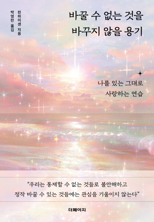 바꿀 수 없는 것을 바꾸지 않을 용기 - 나를 있는 그대로 사랑하는 연습