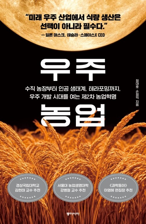 우주 농업 - 수직 농장부터 인공 생태계, 테라포밍까지, 우주 개발 시대를 여는 제2차 농업혁명