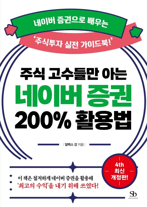 주식 고수들만 아는 네이버 증권 200% 활용법 - 네이버 증권으로 배우는 ‘주식투자 실전 가이드북!’, 4th 최신개정판