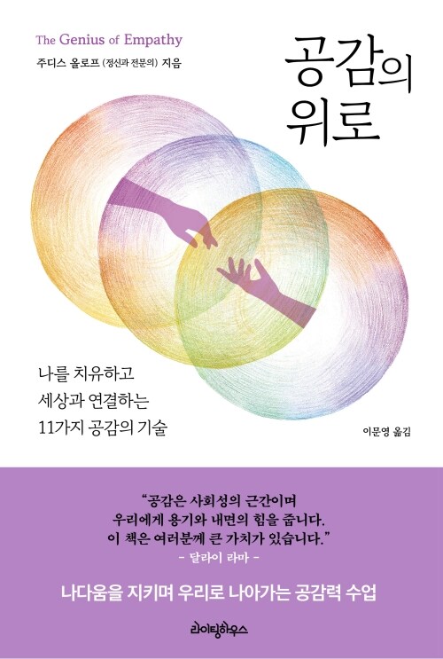 공감의 위로 - 나를 치유하고 세상과 연결하는 11가지 공감의 기술