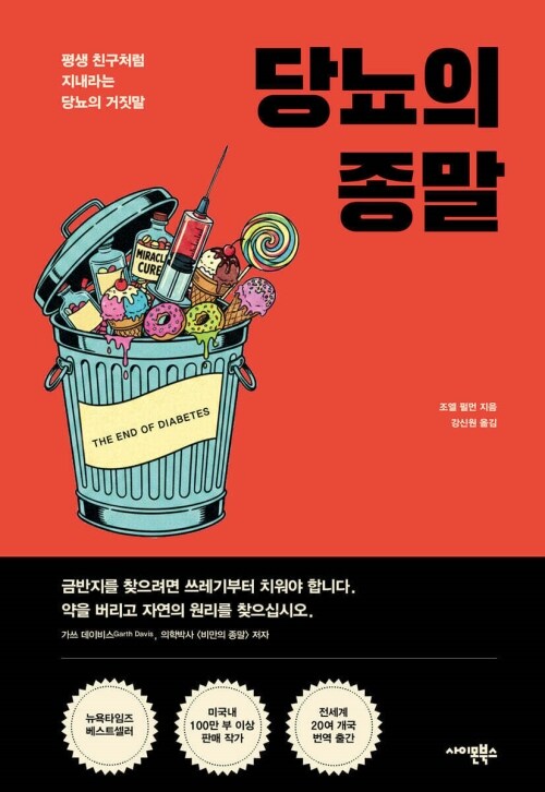 당뇨의 종말 - 평생 친구처럼 지내라는 당뇨의 거짓말