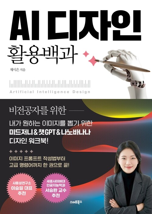 AI디자인 활용백과 - 내가 원하는 이미지를 뽑기 위한 미드저니&챗GPT&나노바나나 디자인 워크북!