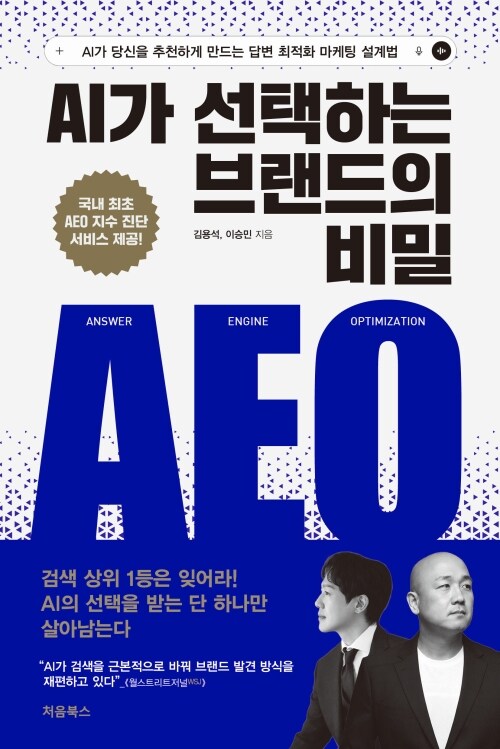 AI가 선택하는 브랜드의 비밀: AEO - AI가 당신을 추천하게 만드는 답변 최적화 마케팅 설계법