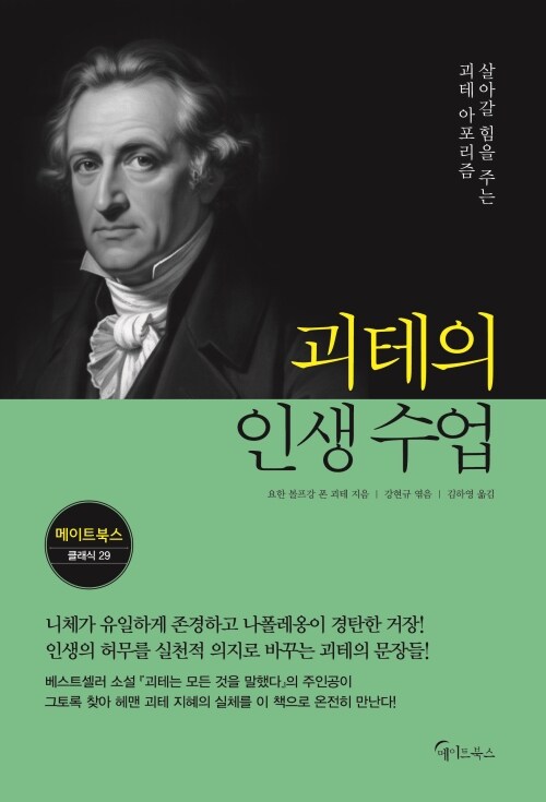 괴테의 인생 수업 - 살아갈 힘을 주는 괴테 아포리즘