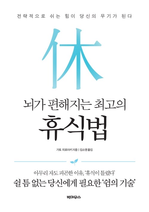 뇌가 편해지는 최고의 휴식법