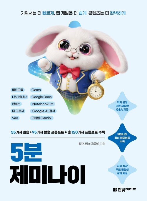 5분 제미나이 - 기획서는 더 빠르게, 앱 개발은 더 쉽게, 콘텐츠는 더 완벽하게 | 멀티모달, 나노바나나, 캔버스, 딥 리서치,Veo,Gems,Google Docs, NotebookLM, Google AI 검색, 모바일 Gemini | 동영상 강의, 오픈카톡 Q/A 제공