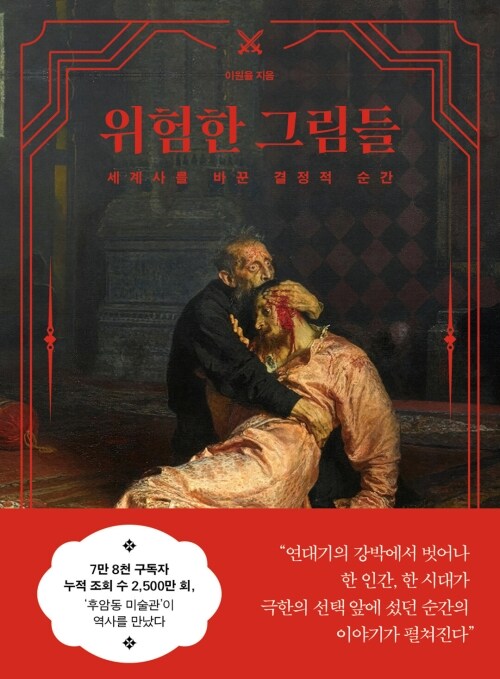 위험한 그림들 - 세계사를 바꾼 결정적 순간