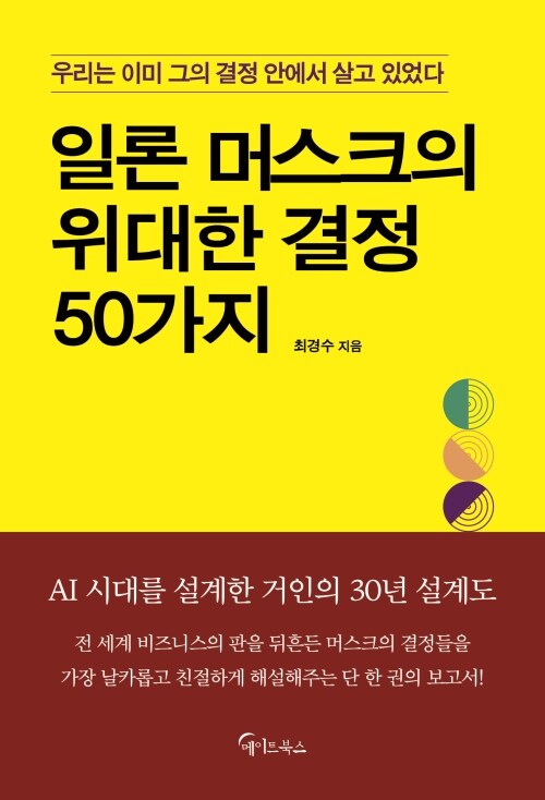 일론 머스크의 위대한 결정 50가지