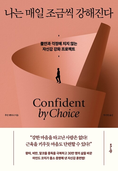 나는 매일 조금씩 강해진다 - 불안과 걱정에 지지 않는 자신감 강화 프로젝트