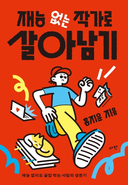재능 없는 작가로 살아남기 - 재능 없이도 글밥 먹는 사람의 생존기