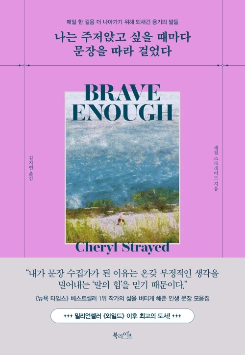 나는 주저앉고 싶을 때마다 문장을 따라 걸었다 - 매일 한 걸음 더 나아가기 위해 되새긴 용기의 말들