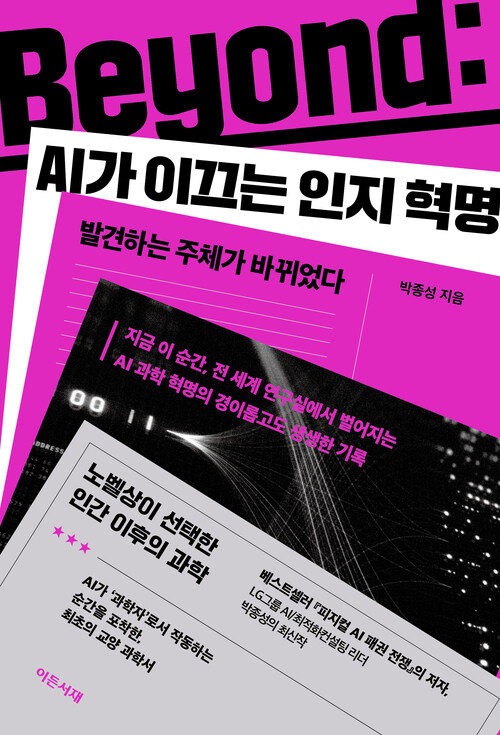 Beyond: AI가 이끄는 인지 혁명 - 발견하는 주체가 바뀌었다