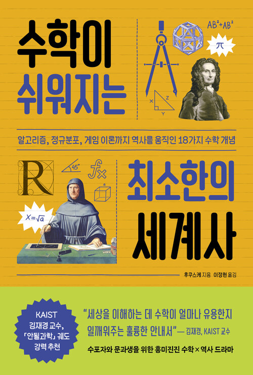 수학이 쉬워지는 최소한의 세계사 - 알고리즘, 정규분포, 게임 이론까지 역사를 움직인 18가지 수학 개념