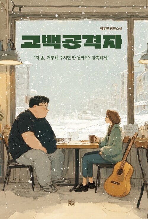 고백공격자