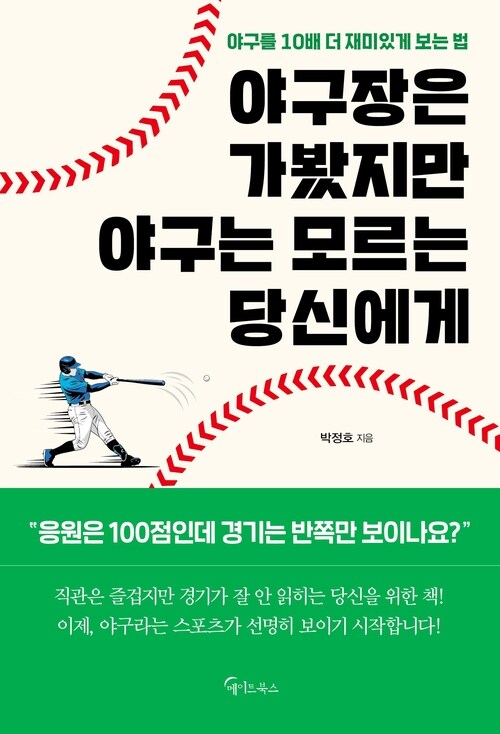 야구장은 가봤지만 야구는 모르는 당신에게 - 야구를 10배 더 재미있게 보는 법