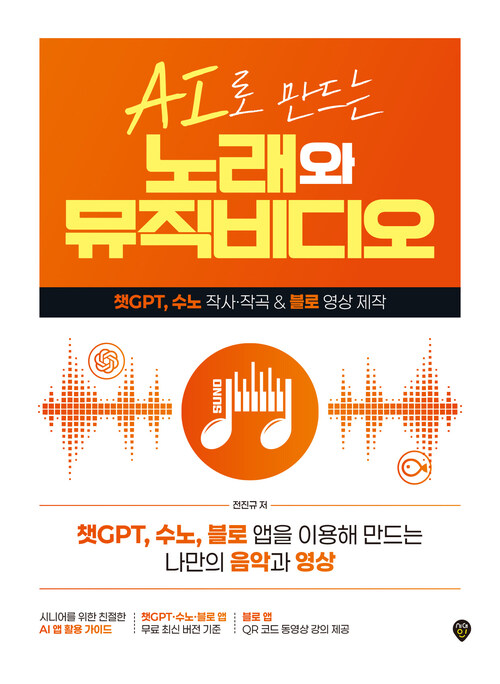 AI로 만드는 노래와 뮤직비디오 - 챗GPT, 수노 작사·작곡&블로 영상 제작